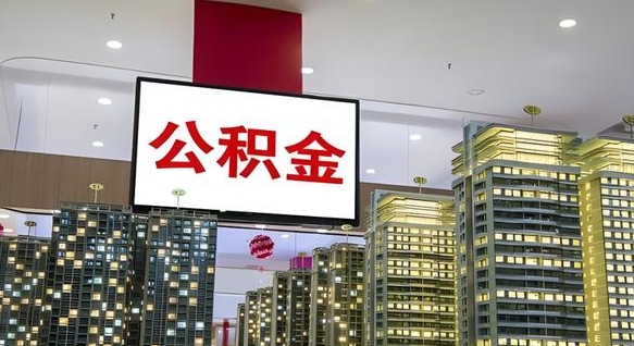 郯城离职前公积金怎么取（离职之前提取公积金）